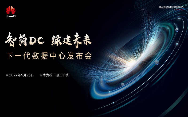 華為發(fā)布下一代數(shù)據(jù)中心