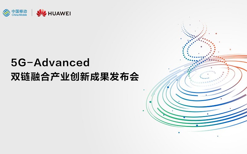 共筑5G演進(jìn)之路，深化數(shù)智社會轉(zhuǎn)型