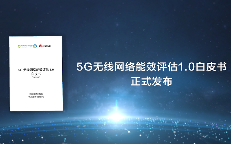 中國(guó)移動(dòng)聯(lián)合華為發(fā)布5G無(wú)線網(wǎng)絡(luò)能效評(píng)估白皮書(shū)