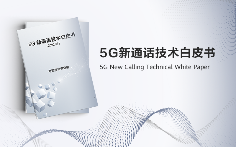 中國(guó)移動(dòng)研究院聯(lián)合華為等聯(lián)合發(fā)布《5G新通話(huà)技術(shù)白皮書(shū)》