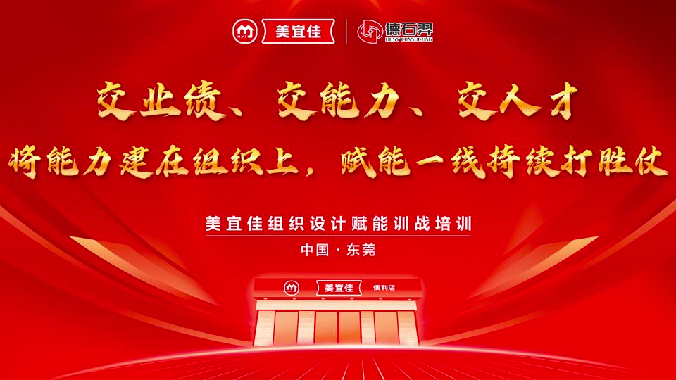 德石羿助力美宜佳“交業(yè)績(jī)、交能力、交人才”組織設(shè)計(jì)賦能訓(xùn)戰(zhàn)
