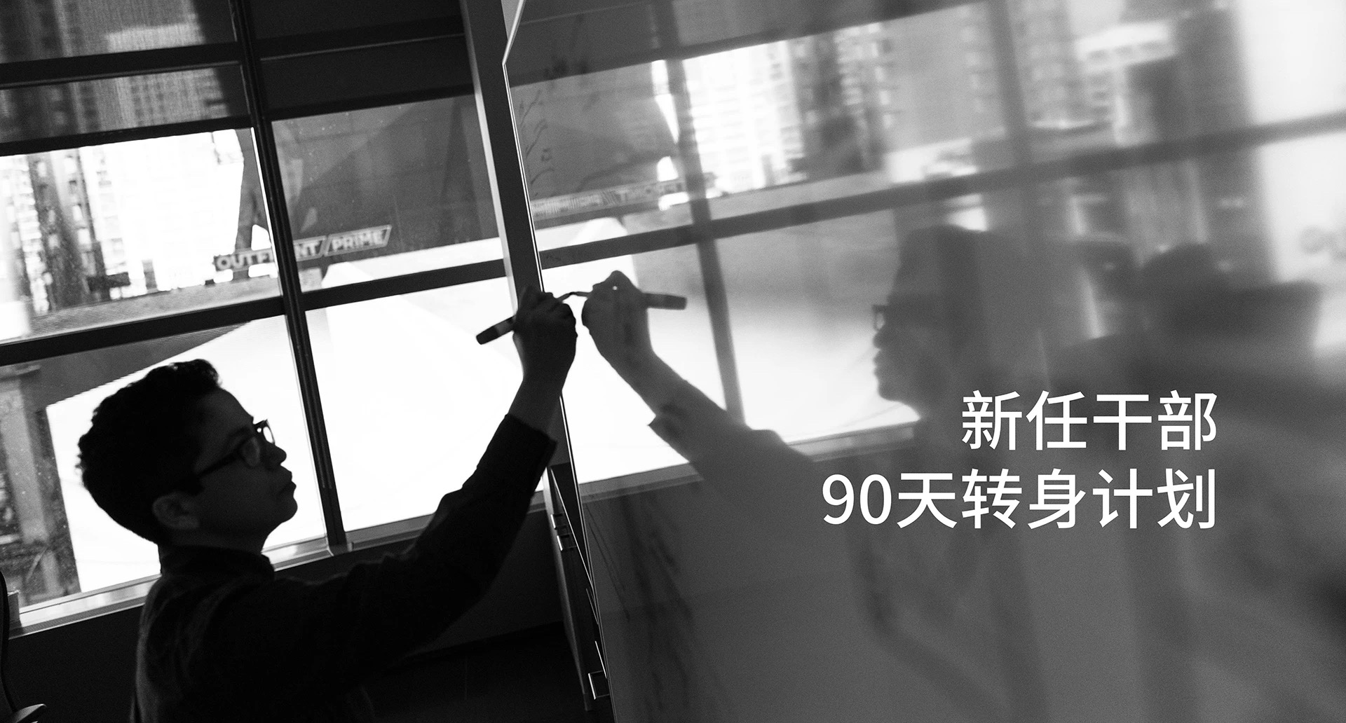 新任干部90天轉(zhuǎn)身計(jì)劃，到底轉(zhuǎn)什么？